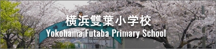 横浜雙葉小学校