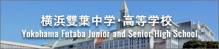 横浜雙葉中学・高等学校