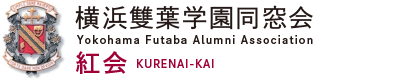 横浜雙葉学園同窓会・紅会